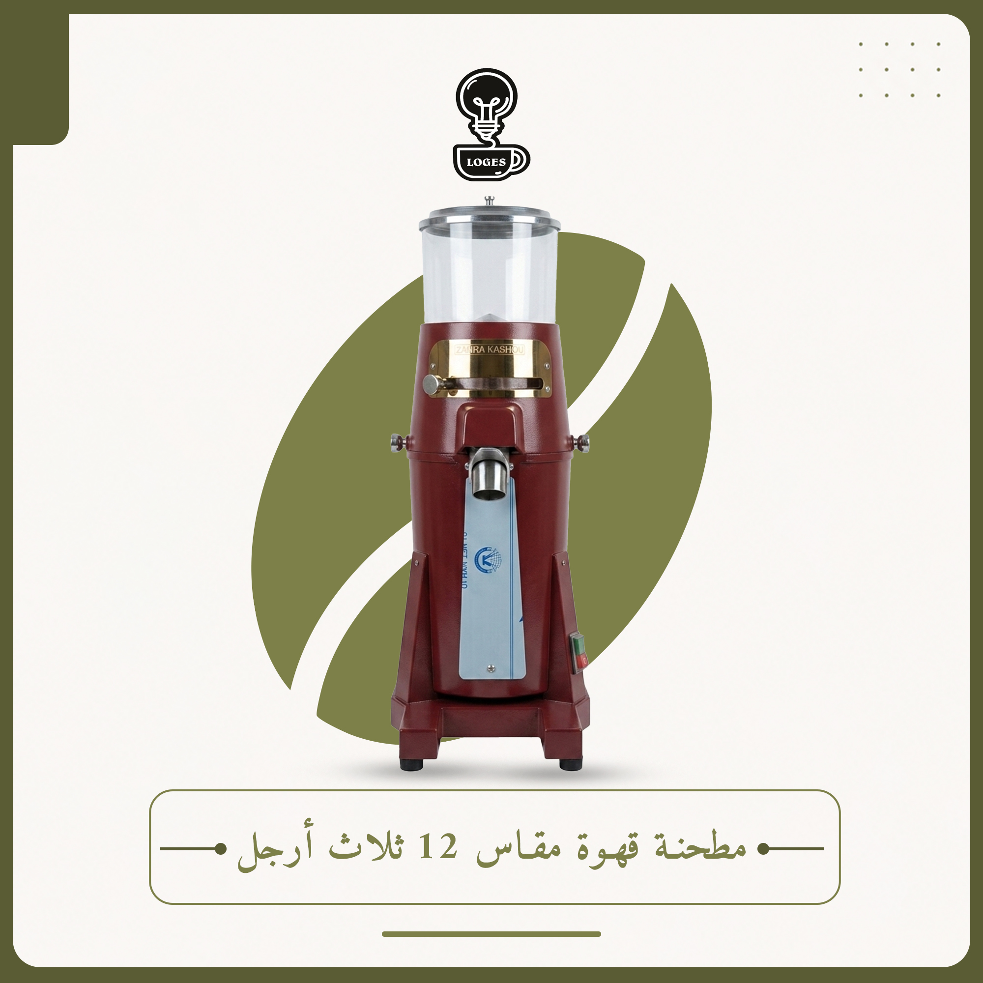 مطحنة قهوة مقاس 12 ثلاث أرجل