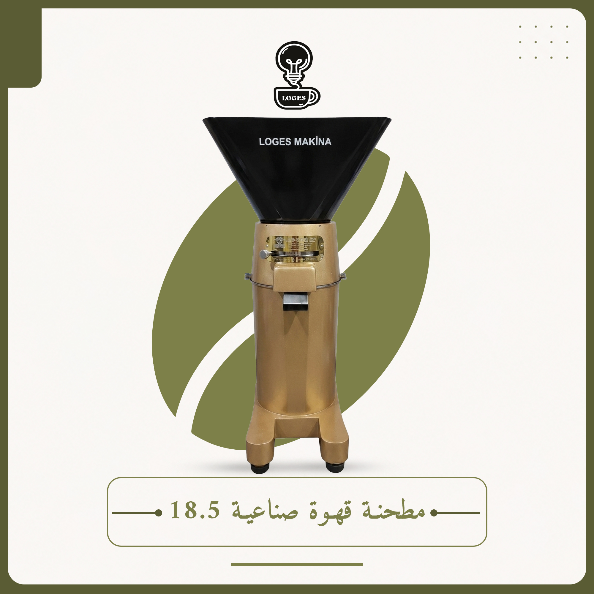 مطحنة قهوة صناعية 18.5