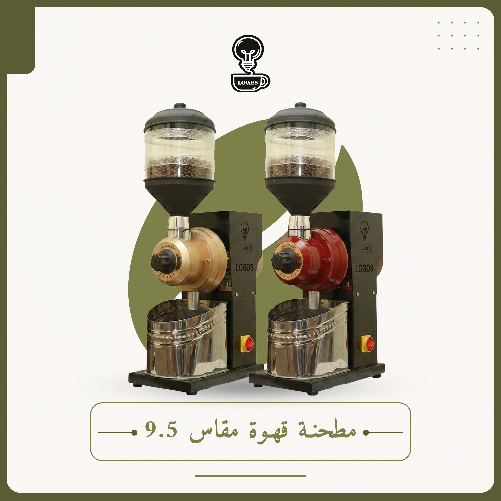 مطحنة قهوة مقاس 9.5 دقة عالية