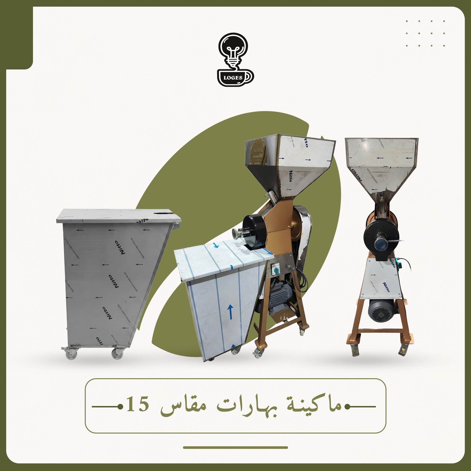 ماكينة بهارات مقاس 15