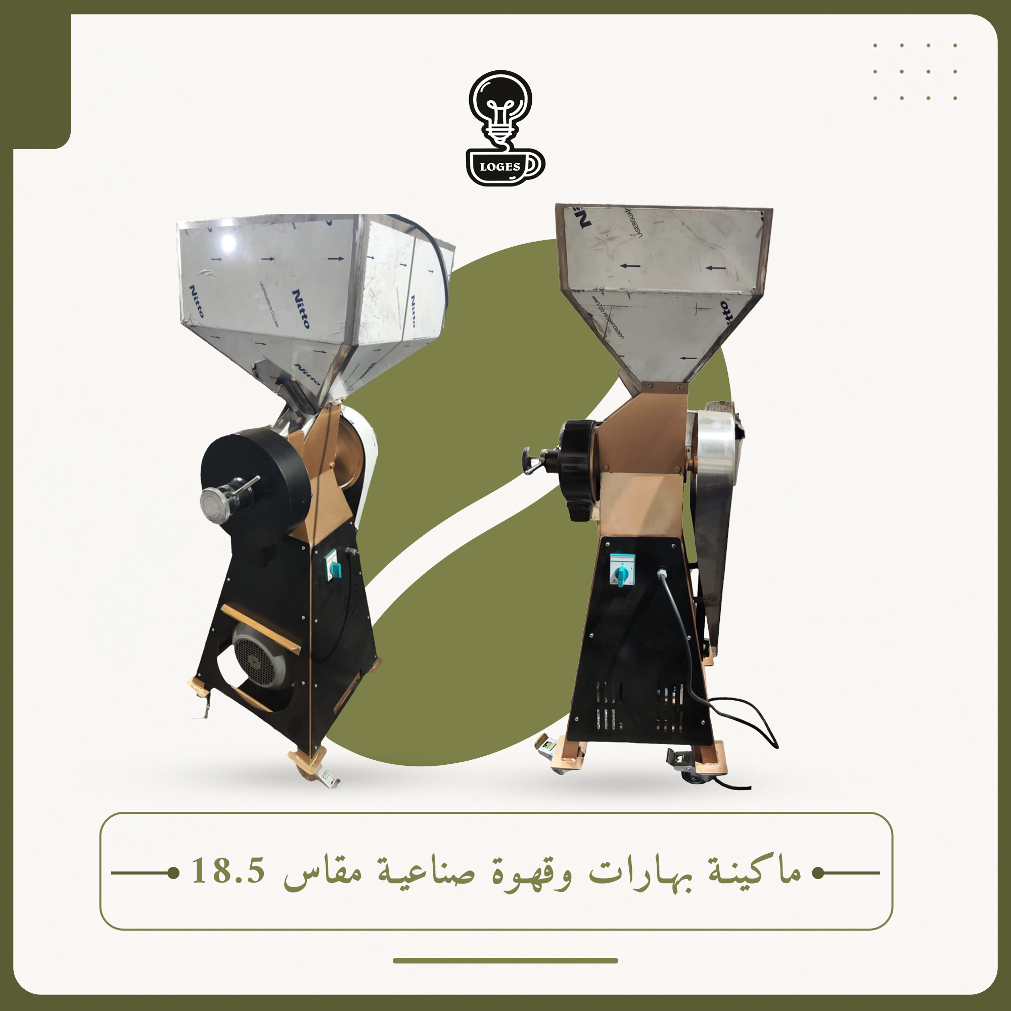 ماكينة بهارات وقهوة صناعية مقاس 18.5
