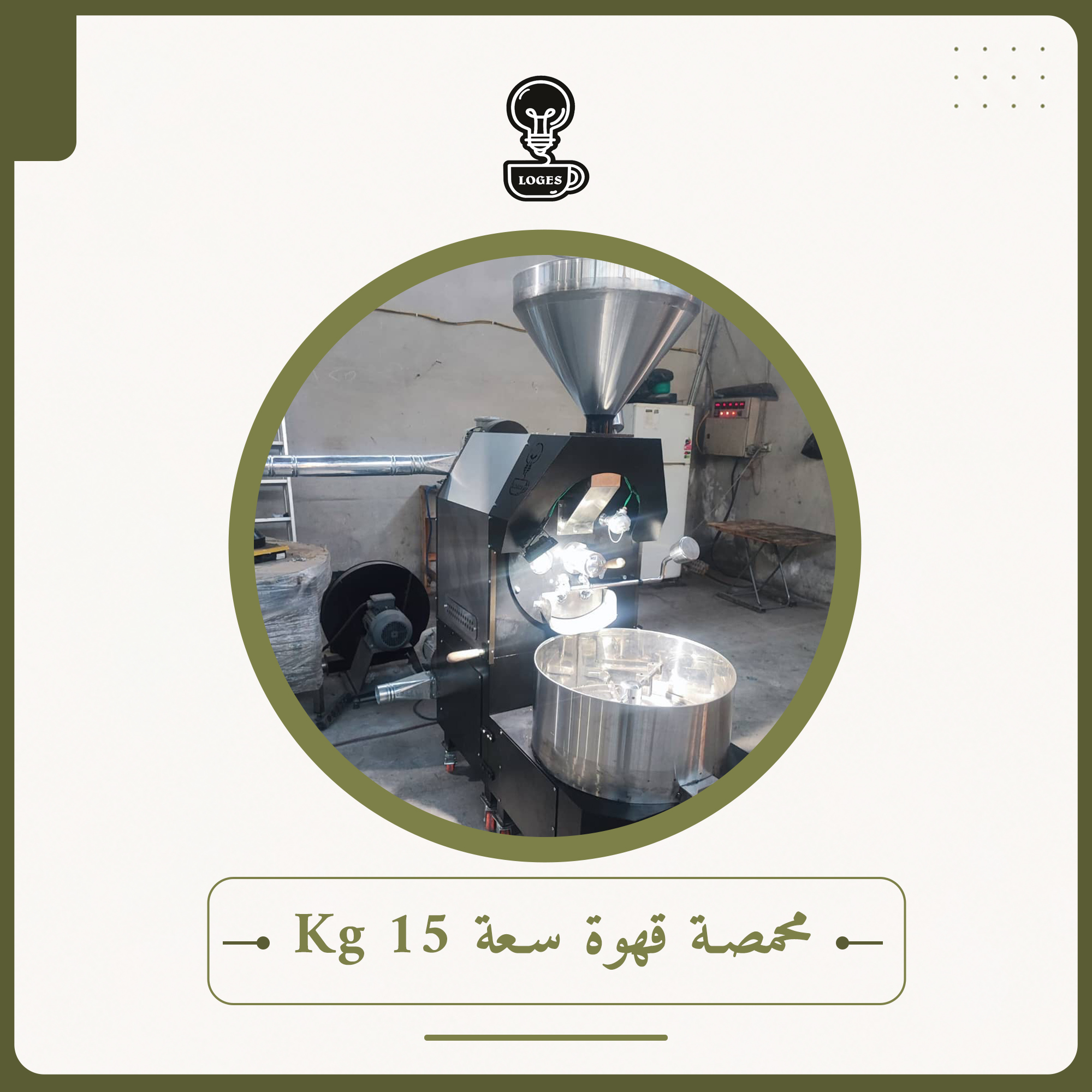 محمصة قهوة سعة 15 Kg