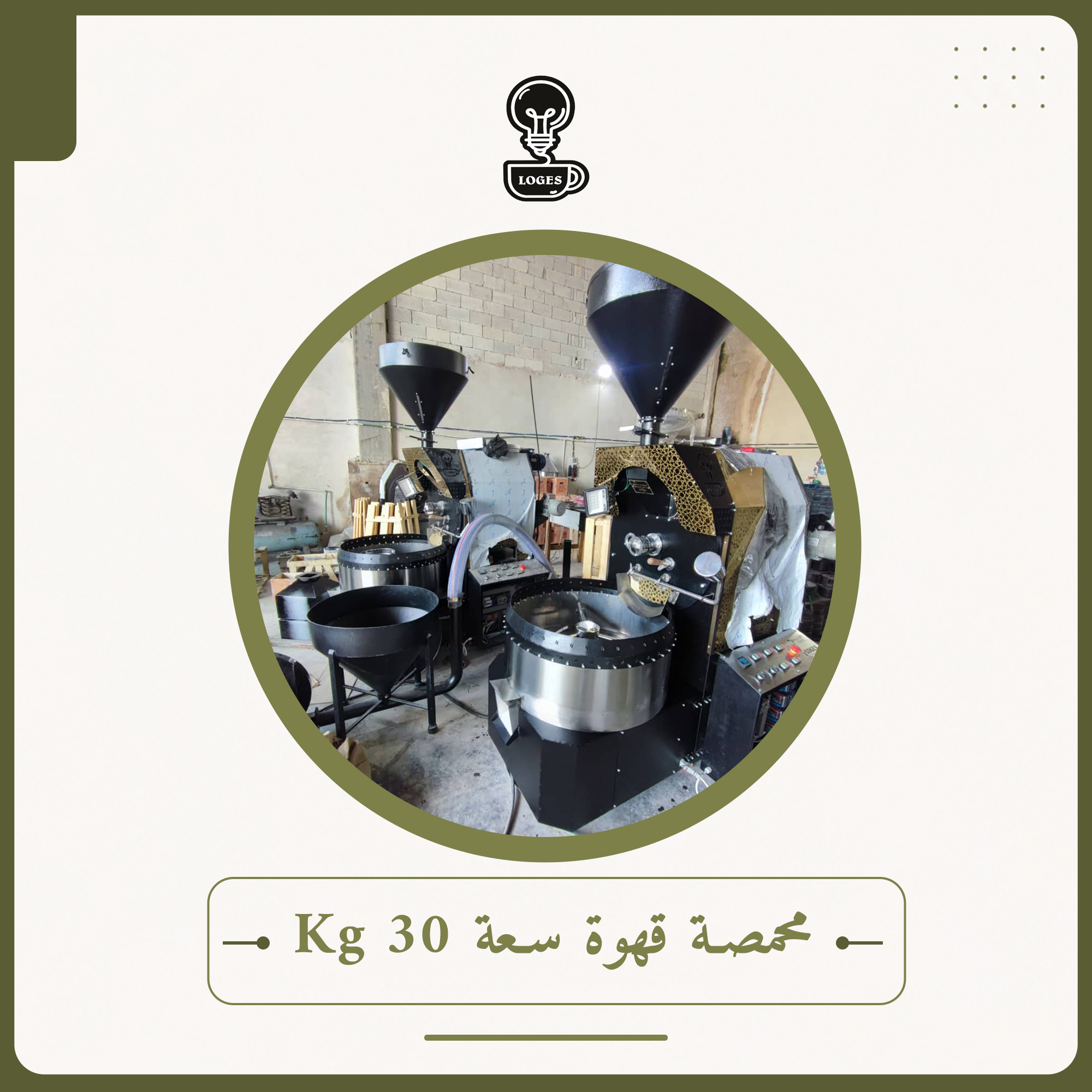 محمصة قهوة سعة 30 Kg