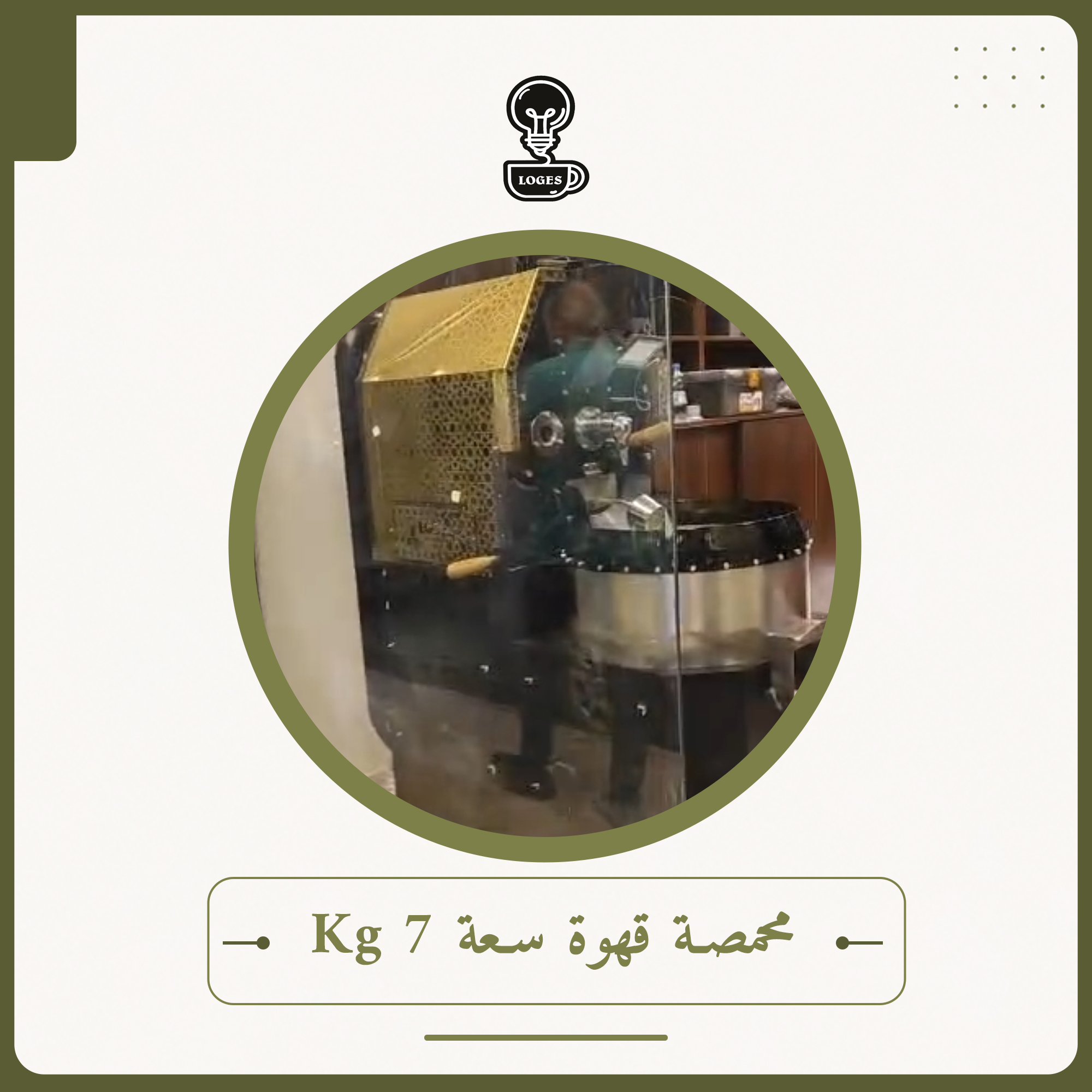 محمصة قهوة سعة 7 Kg