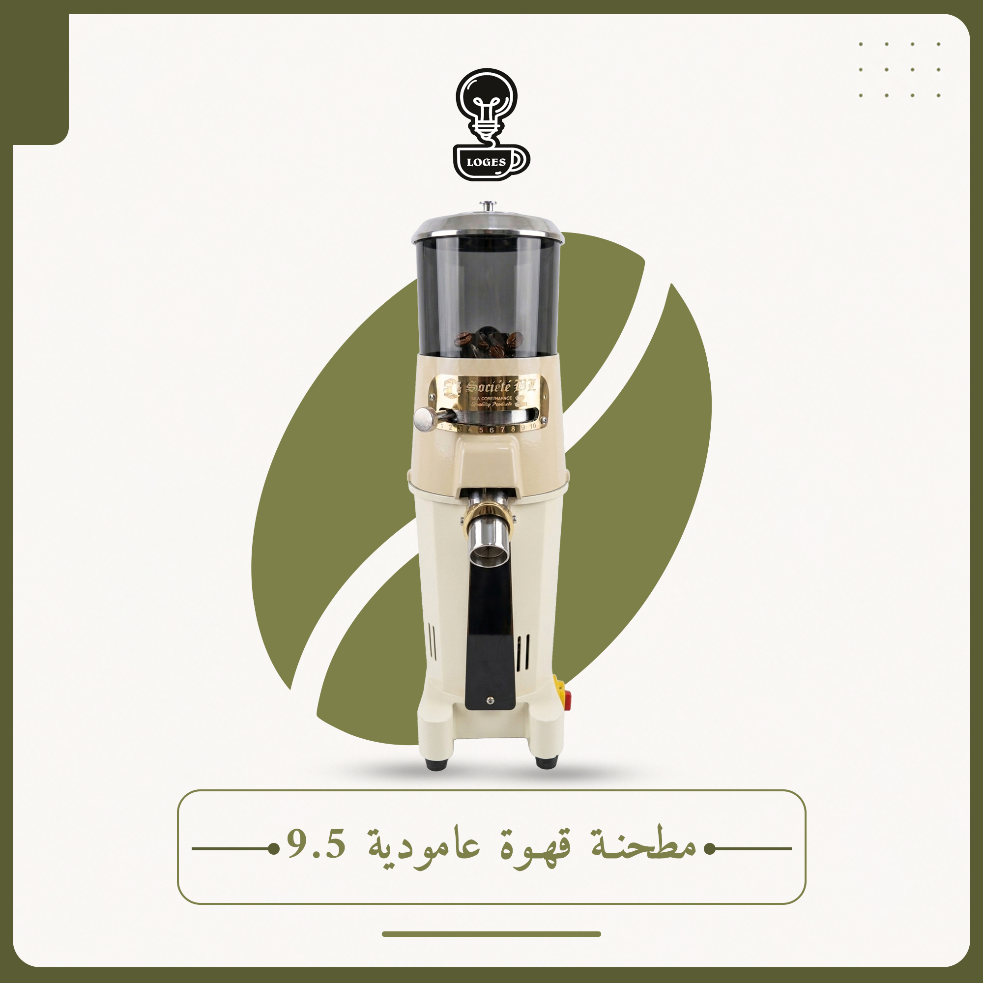 مطحنة قهوة عامودية 9.5